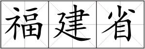 福建省
