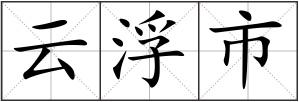 云浮市