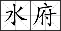 水府