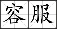 容服