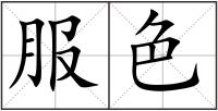 服色