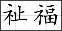 祉福