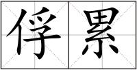 俘累