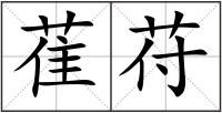 萑苻