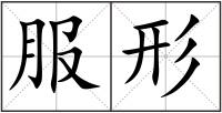 服形