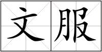 文服
