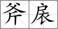 斧扆