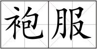 袍服