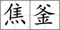 焦釜