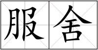 服舍