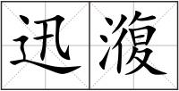 迅澓