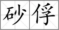 砂俘
