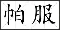 帕服