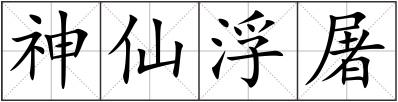 神仙浮屠