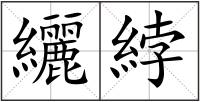 纚綍