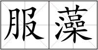 服藻