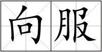 向服