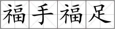 福手福足