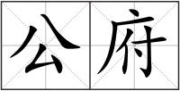 公府