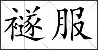 襚服