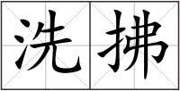 洗拂