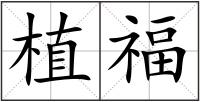 植福