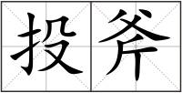 投斧