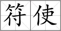 符使