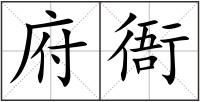 府衙