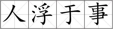 人浮于事