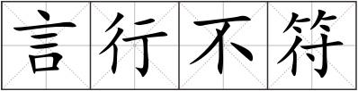 言行不符