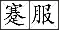 蹇服