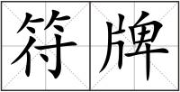 符牌
