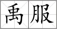 禹服
