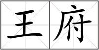 王府