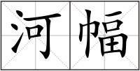 河幅