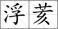 浮荄