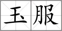玉服