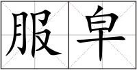 服皁