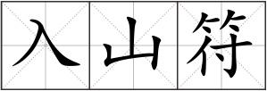 入山符