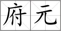 府元