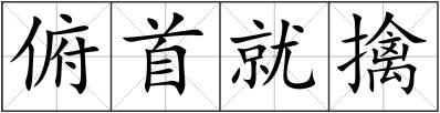 俯首就擒