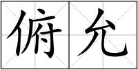 俯允