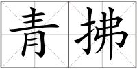 青拂