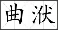 曲洑