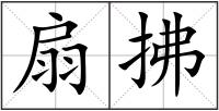 扇拂