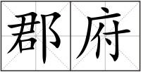 郡府