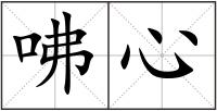 咈心