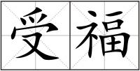 受福