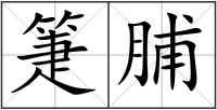 箑脯
